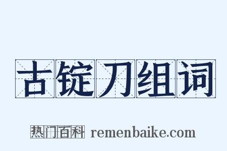 古锭刀组词是什么意思的图片